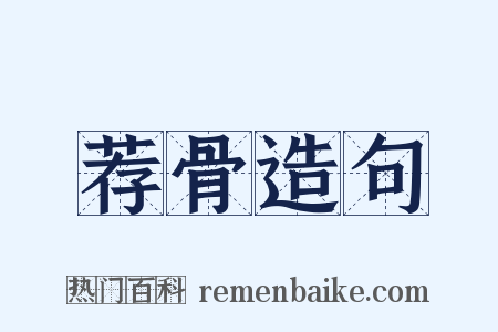 荐骨造句是什么意思的图片